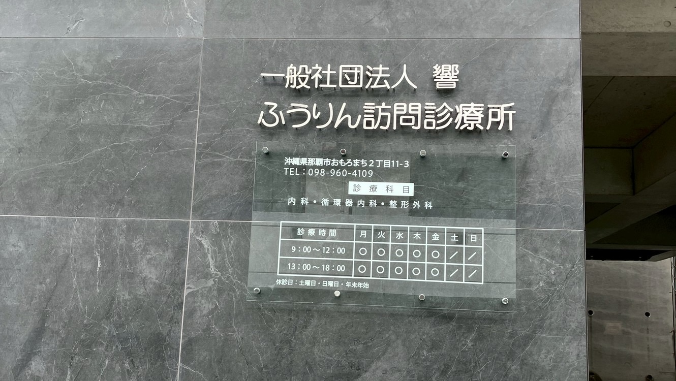 ふうりん訪問診療所 メインビジュアル 3